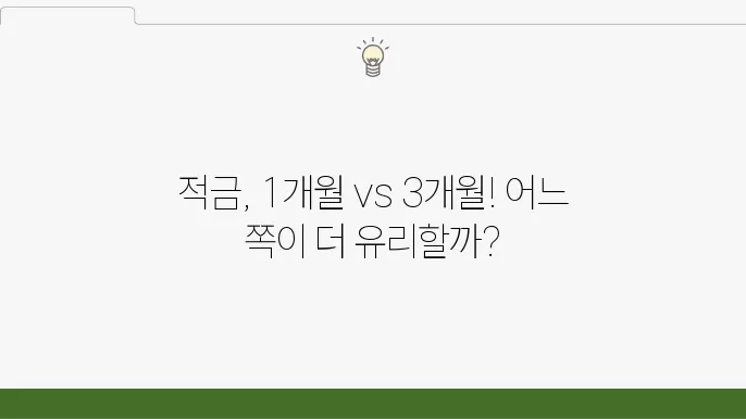 초단기 1개월 vs 3개월 적금 특징