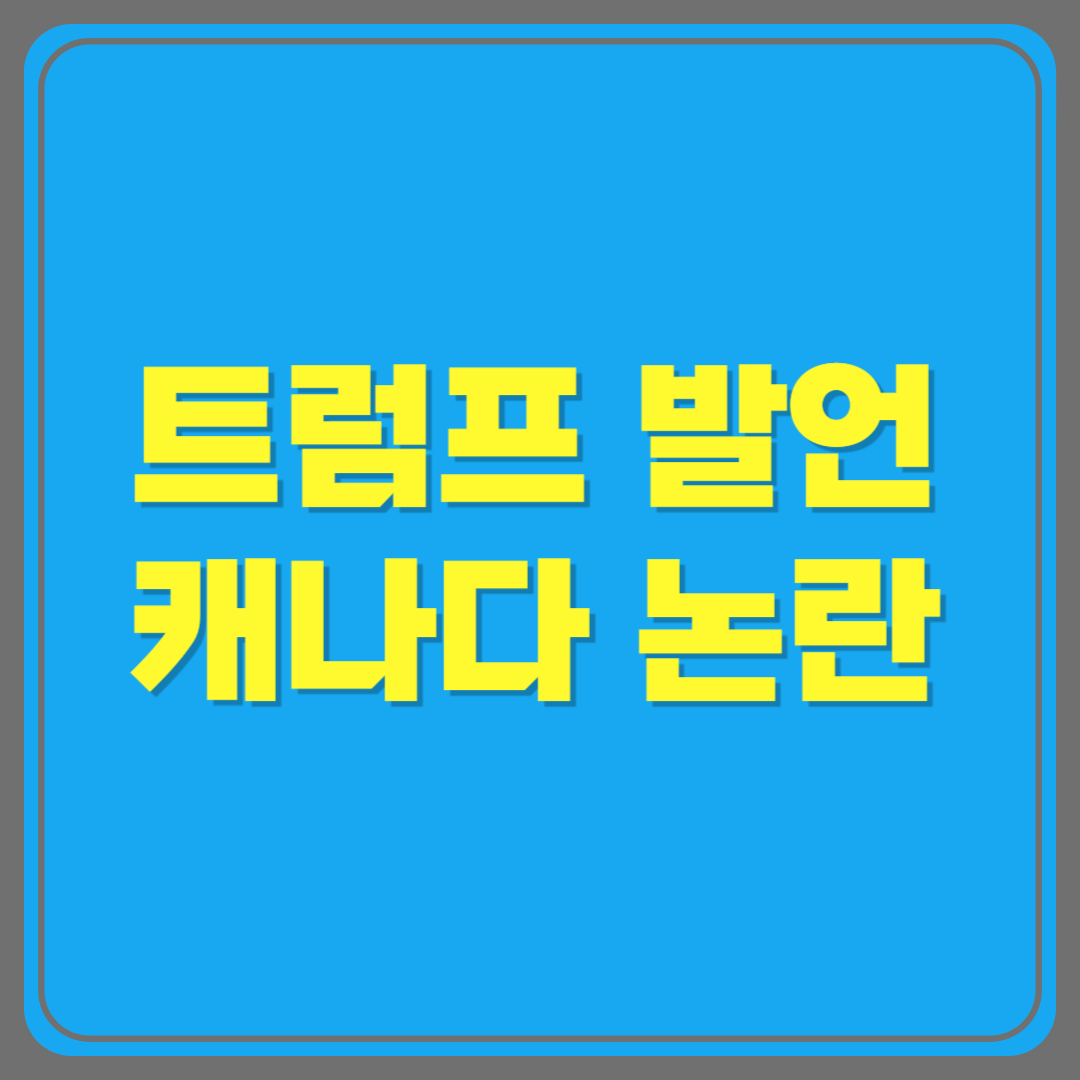 트럼프, 또다시 캐나다 저격? 발언 논란 총정리