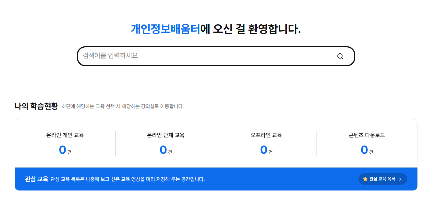 개인정보배움터 수료증 발급 재수강 재발급 방법