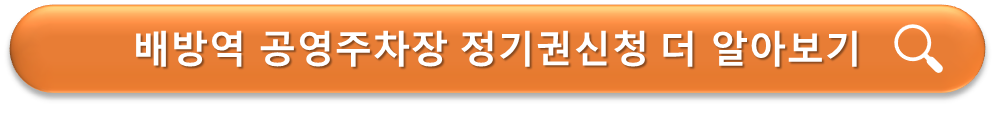 배방역 공영주차장 정기권 안내
