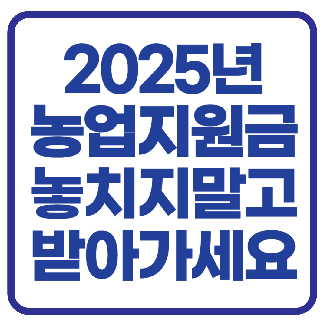 2025년 농업 지원금 신청하고 꼭 챙기세요! 한눈에 정리해드림다 💸