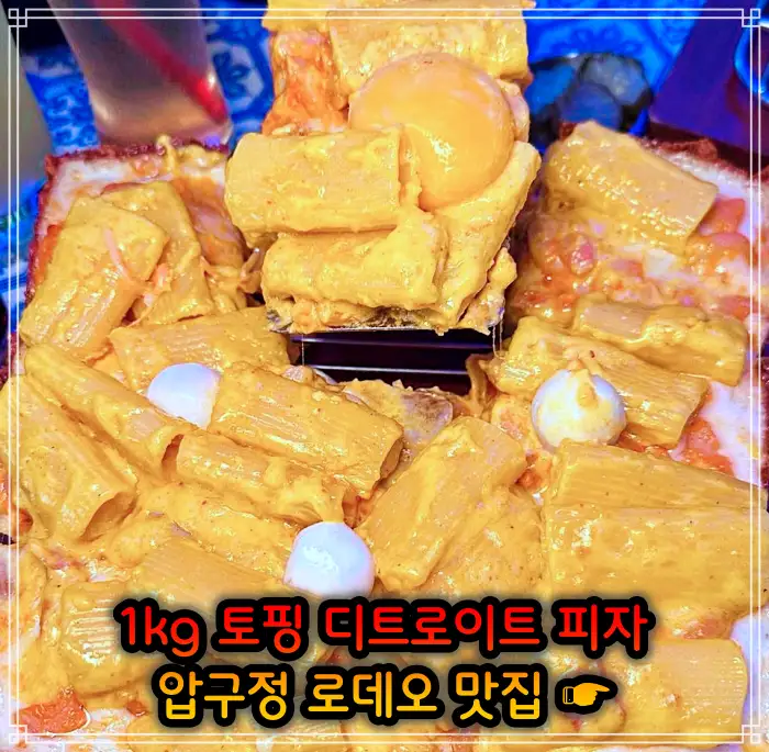 서민갑부 강남 압구정 로데오 토핑만 1kg 사각 디트로이트 피자 맛집