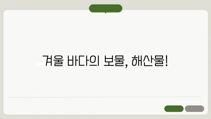 겨울에 제쳘 해산물 알아보자