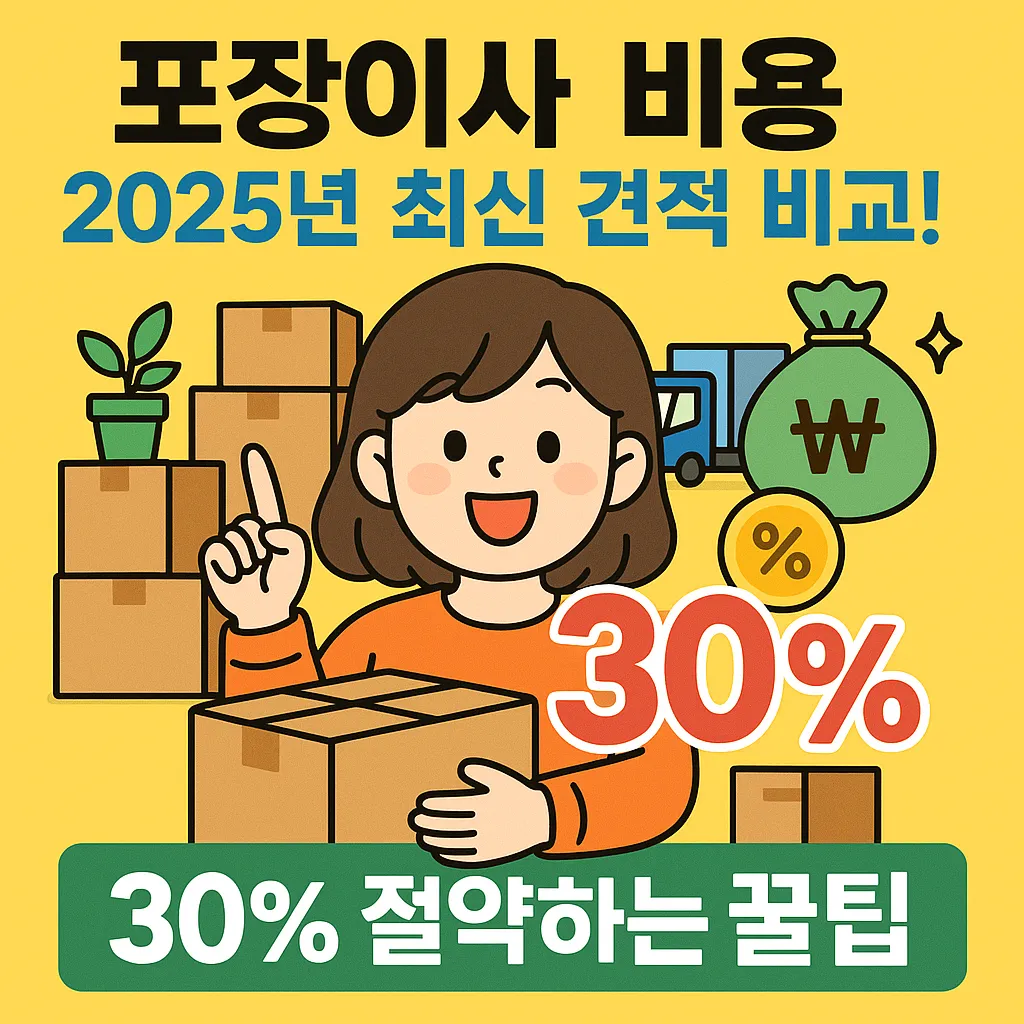 포장이사 비용 2025년 최신 견적 비교! 30% 절약하는 꿀팁