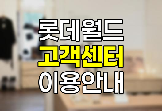 롯데월드 고객센터, 전화번호, 영업시간 및 이용 가이드
