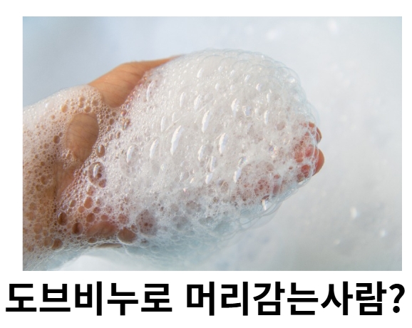 도브 비누로 머리감는 사람