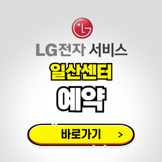 일산센터 LG전자서비스 예약하기 ❘ A/S 신청 수리 영업시간 전화번호 찾기