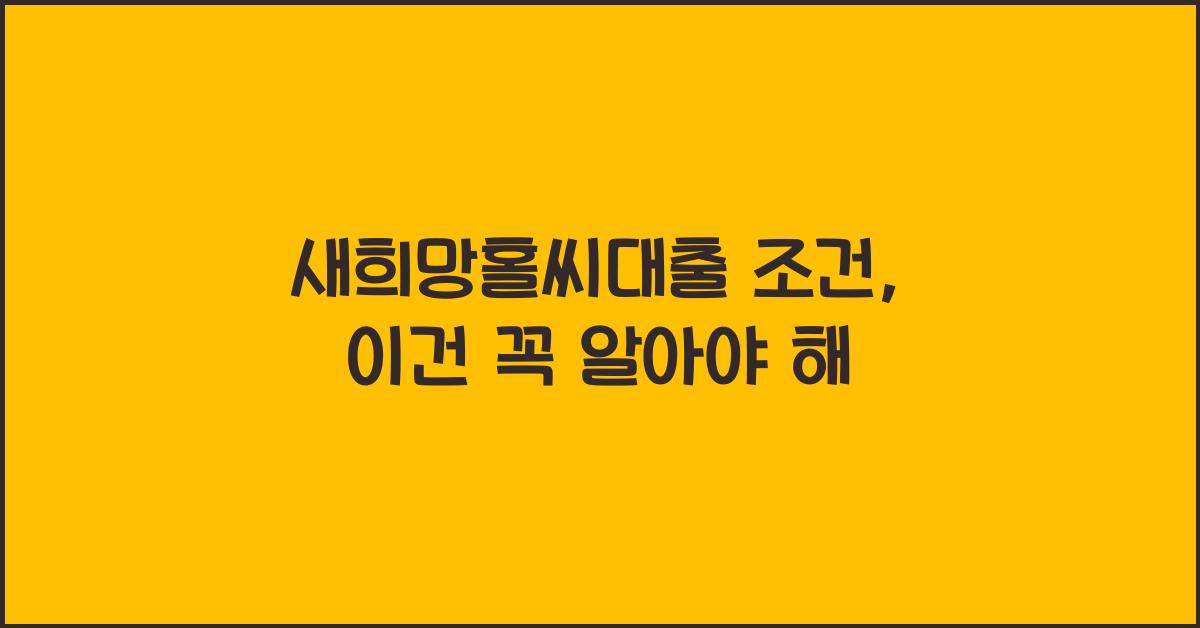 새희망홀씨대출 조건