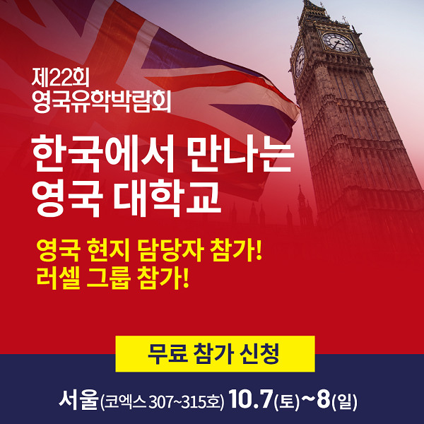 국내-최대-영국-대학교-공식-입학-지원처-주관-영국유학전문박람회