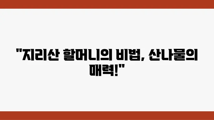 산나물의 영양과 건강에 대한 정보