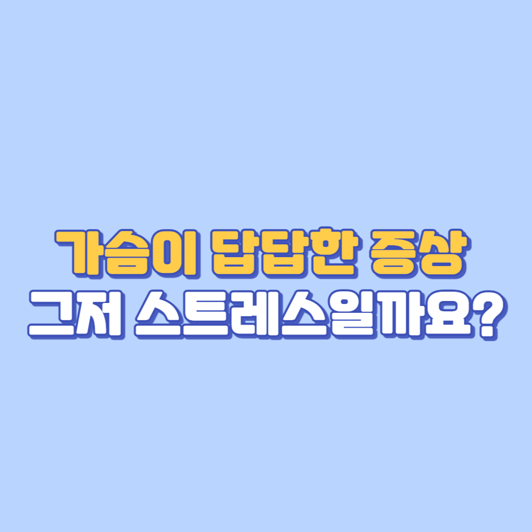 가슴이 답답한 증상, 그저 스트레스일까요