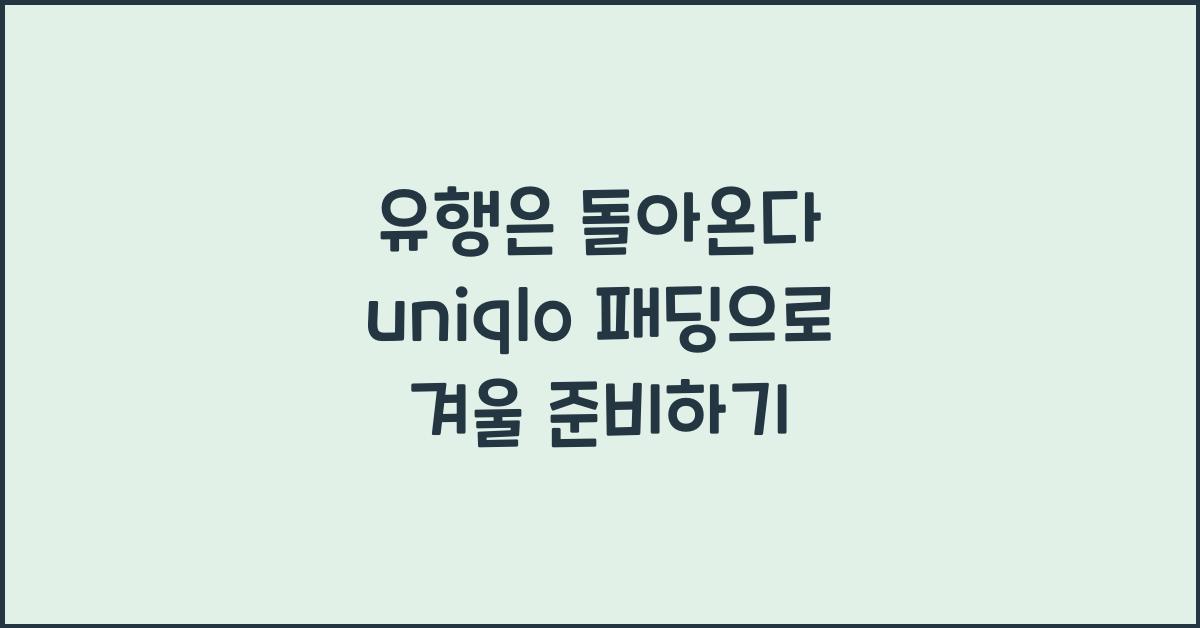 uniqlo 패딩
