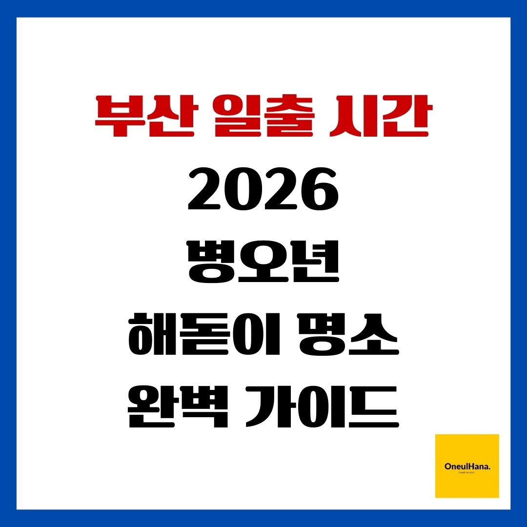 부산 일출 시간 2026 병오년 해돋이 명소 완벽 가이드