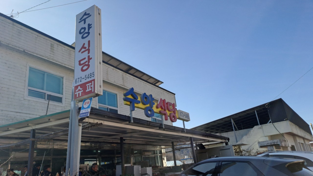 오늘N 할매식당 방영 고성 수양식당