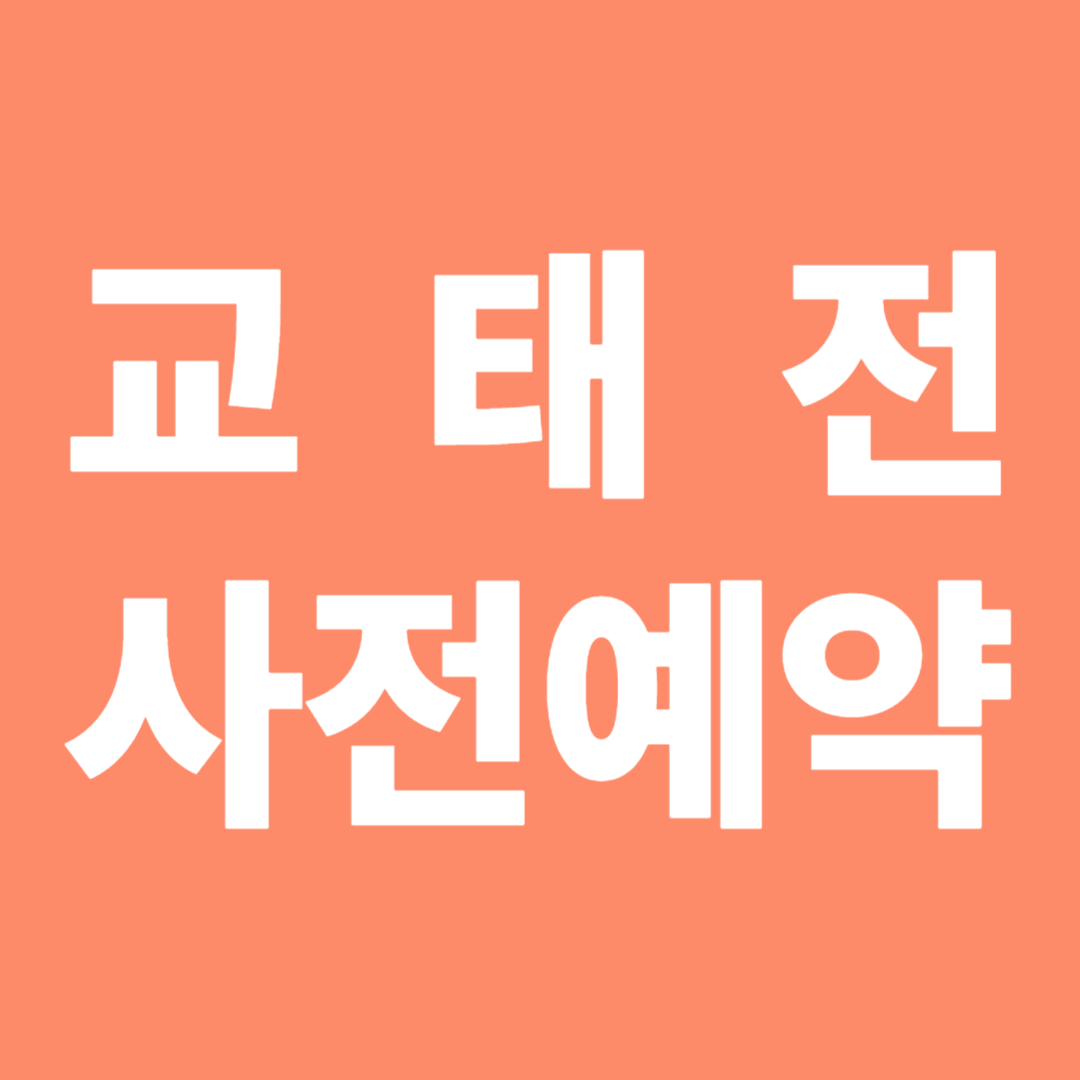 교태전 특별개방 사전예약