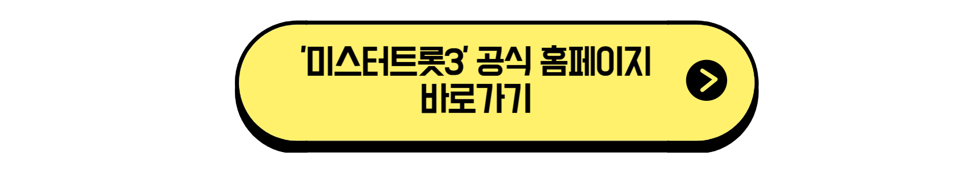 '미스터트롯3'의 공식 홈페이지 바로가기