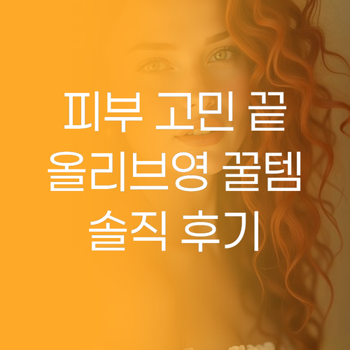 피부 고민 끝 올리브영 여드름 패치,