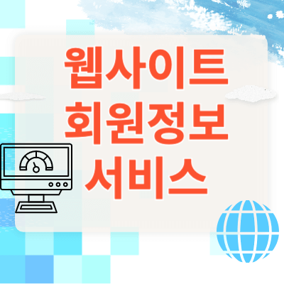 웹사이트-회원정보-서비스