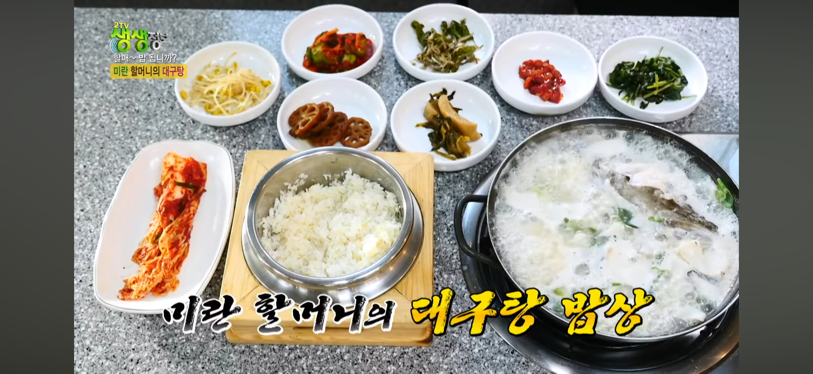 생생정보 미란할머니 대구탕 야삼정 물곰탕 식당 위치·가격