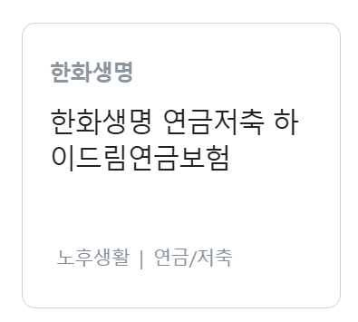 한화생명 저축 보험, 연금보험, 연금저축보험 차이점과 나한테 맞는 상품 찾는 방법