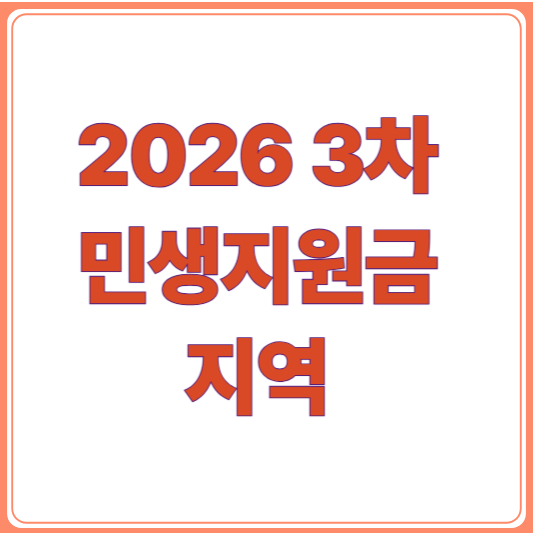 2026 3차 민생지원금 지역별 신청기간과 자격 총정리