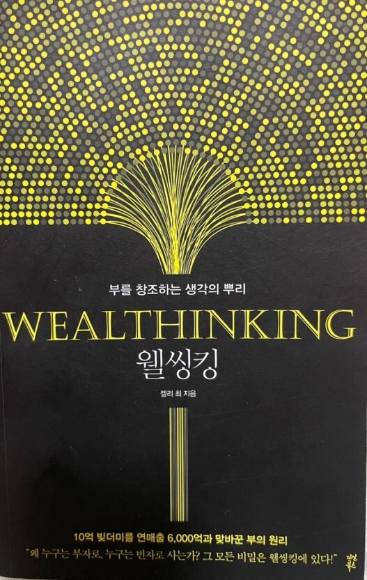 웰씽킹 부를 창조하는 마인드
