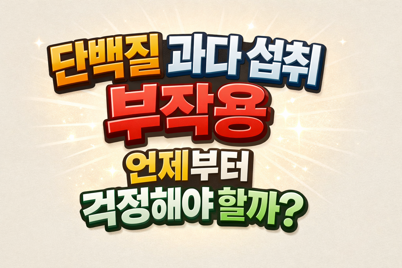 단백질 과다 섭취 기준과 걱정해야 하는 시점을 설명한 정보형 썸네일 이미지