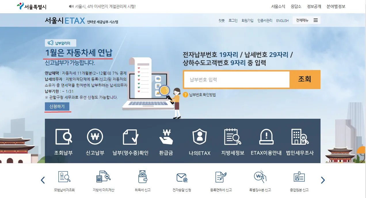 서울-자동차세-연납신청