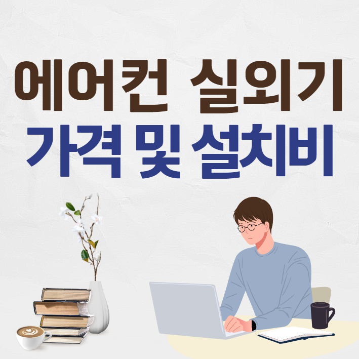 에어컨 실외기 거치대 가격