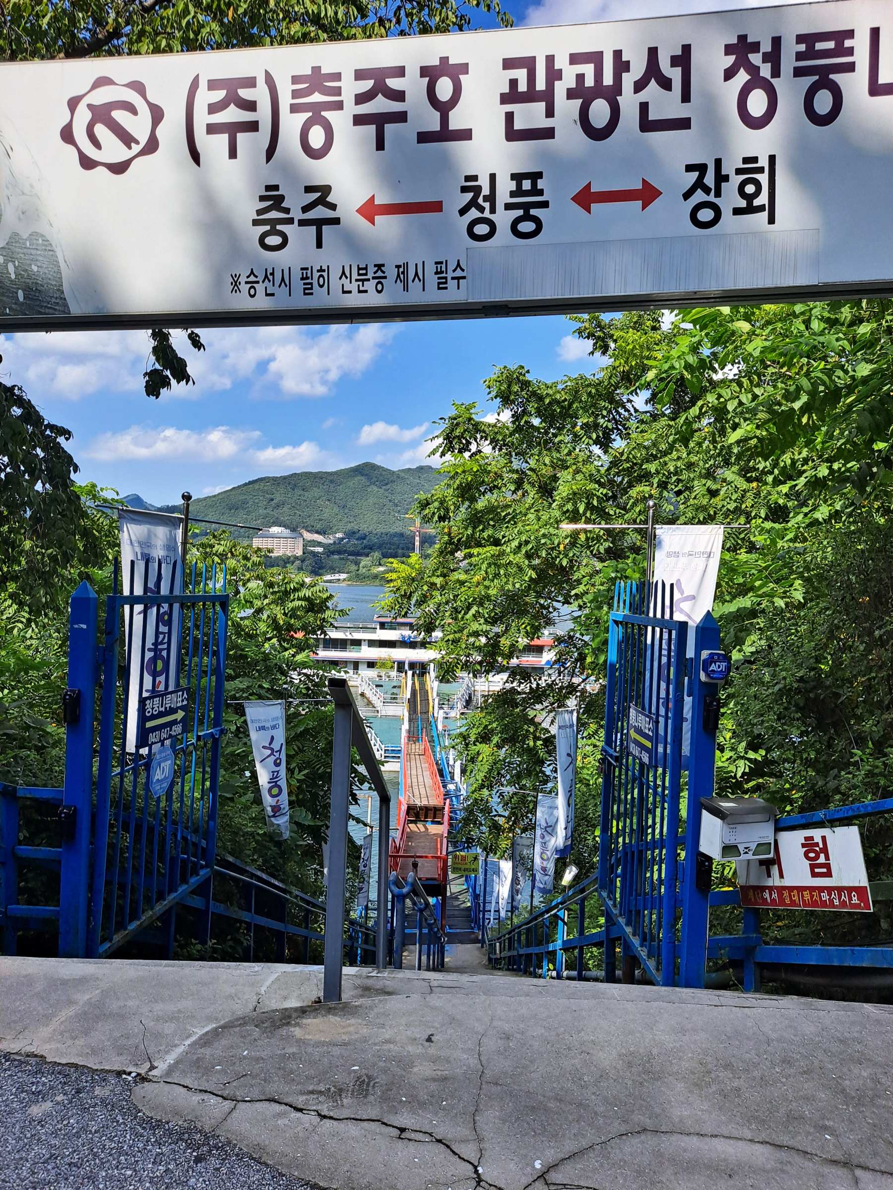 충주호 관광선 선착장