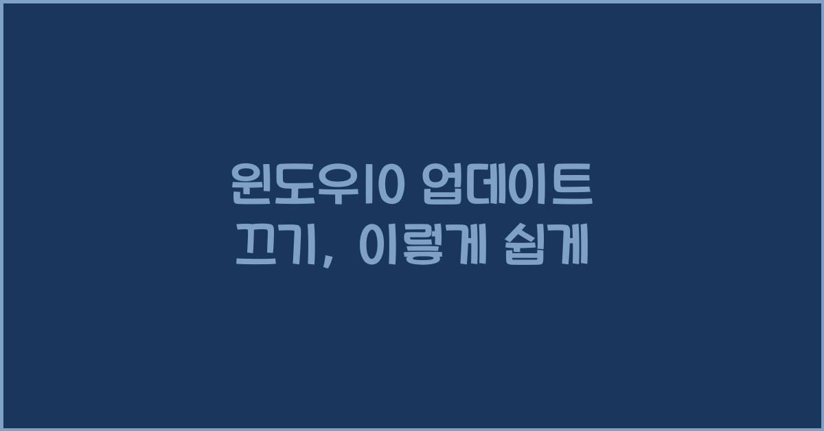 윈도우10 업데이트 끄기