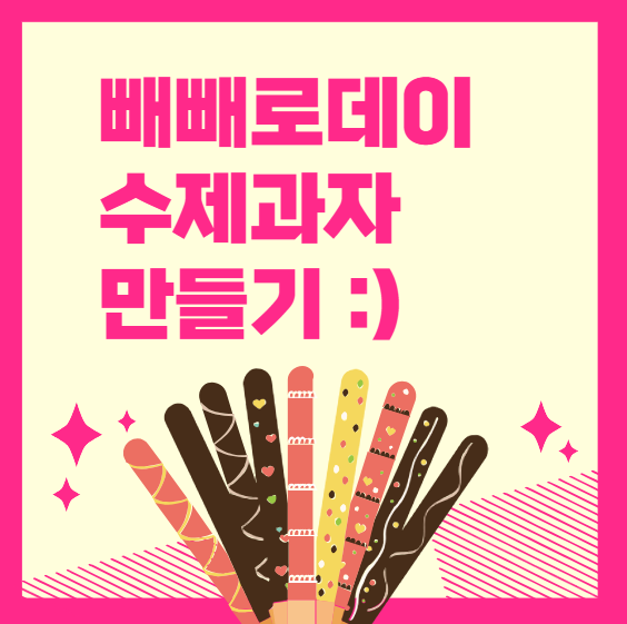 빼빼로데이 수제과자 만들기! 감성 가득 홈베이킹 선물 아이디어