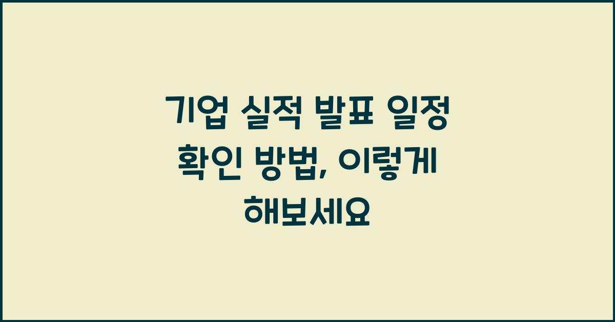 기업 실적 발표 일정 확인 방법
