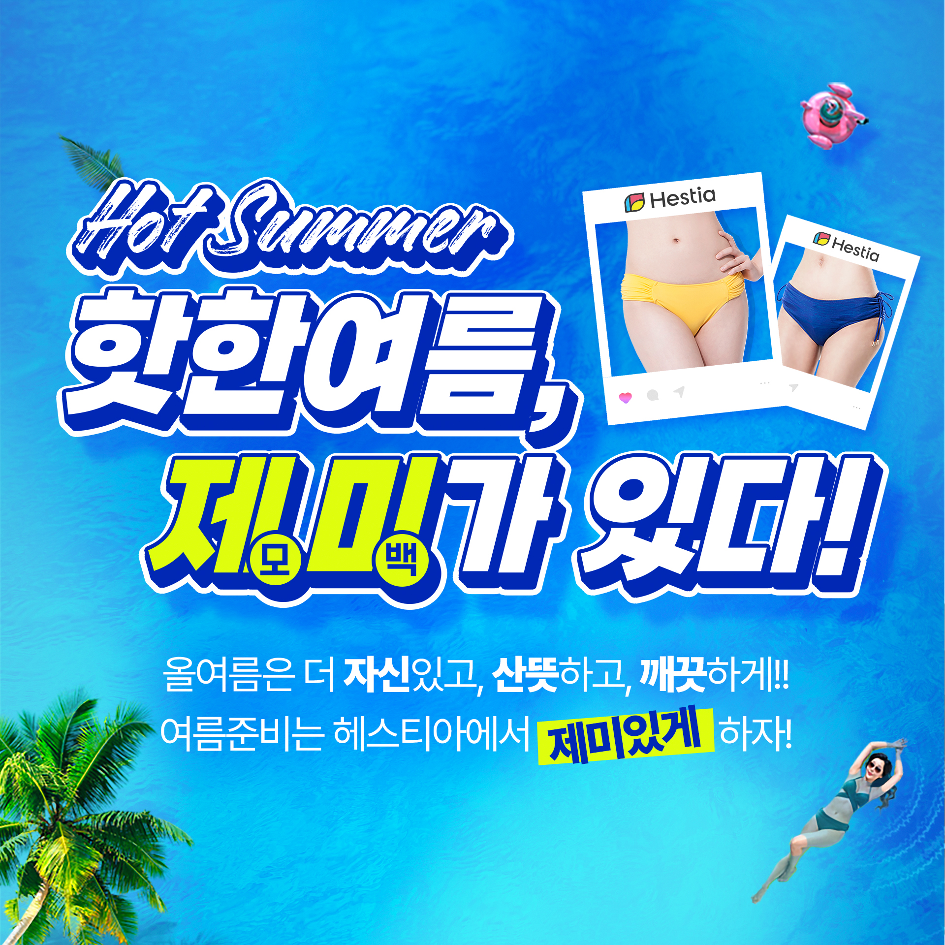 헤스티아여성의원 여름이벤트 제미가 있다!