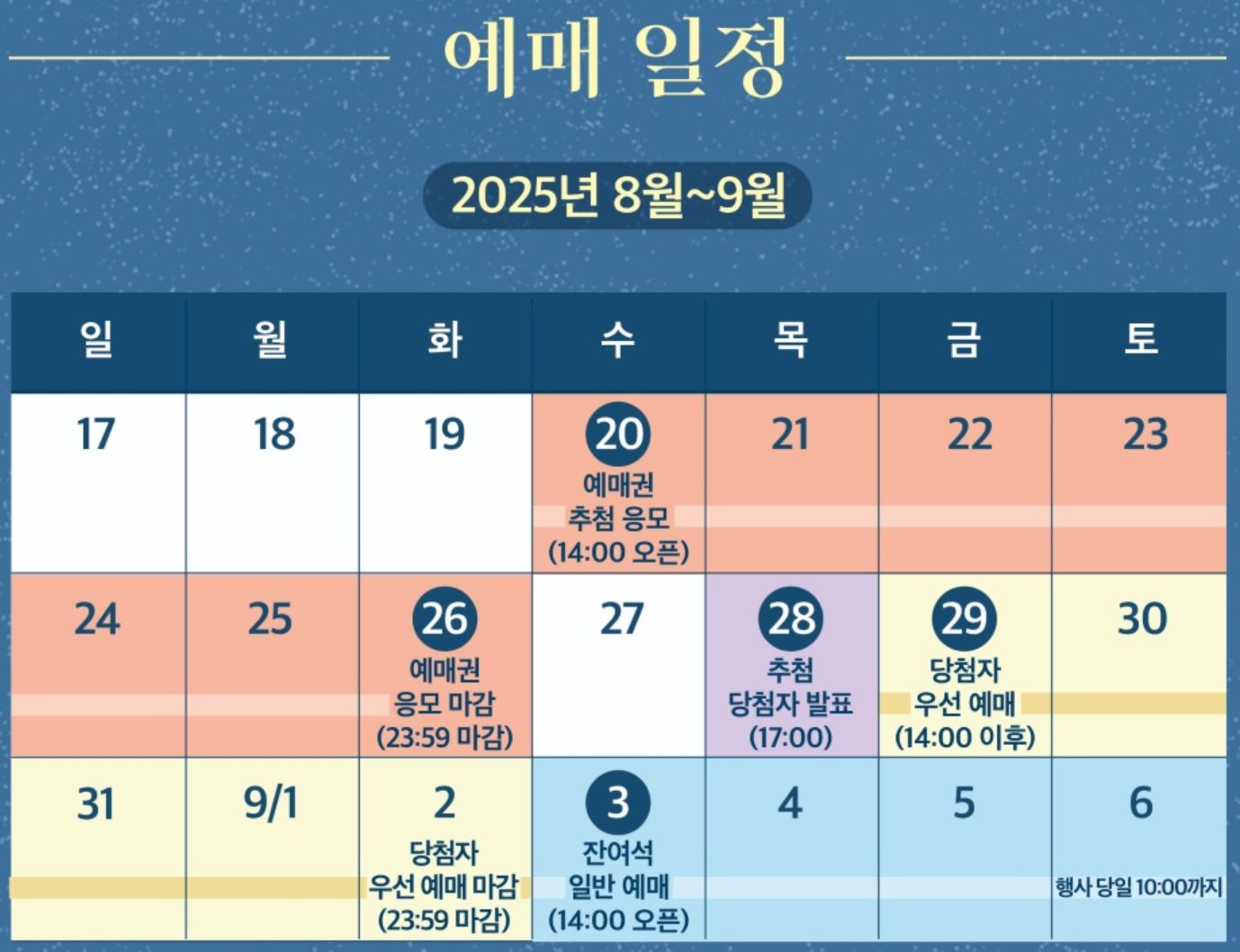 예매 일정 캘린더: 8월 20일 응모 시작, 8월 28일 발표, 9월 3일 잔여석 오픈