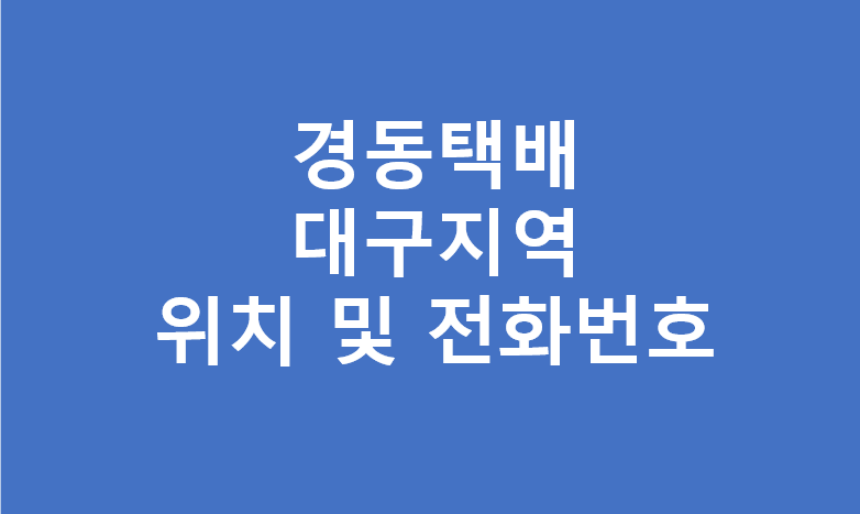 대구광역시 경동택배 영업소 주소 위치 및 전화번호