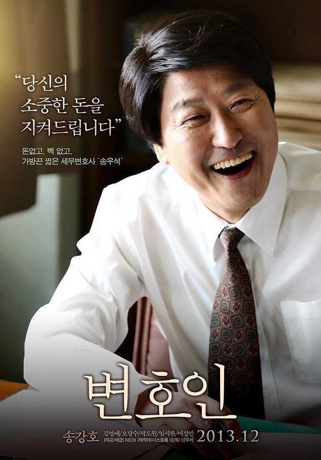 변호인 영화 포스터, 송강호 주연 한국 법정 드라마, 민주주의와 인권을 다룬 실화 기반 영화 변호인