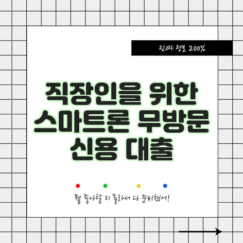 직장인을 위한 스마트론 무방문 신용 대출, 놓치지 마세요!
