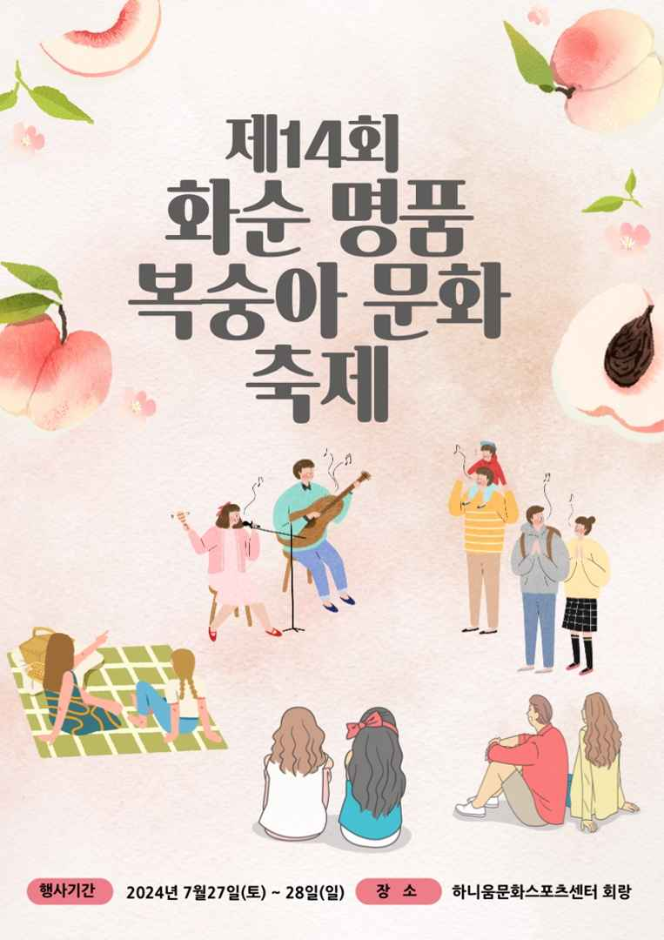 전라남도 화순군 명품 복숭아 문화 축제