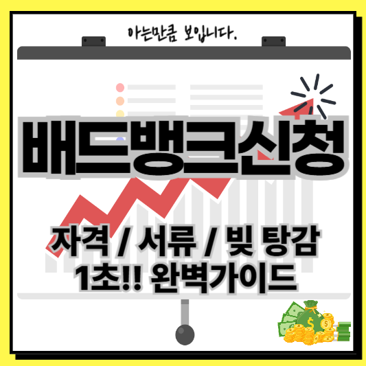 배드뱅크신청