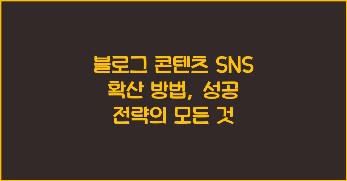 블로그 콘텐츠 SNS 확산 방법