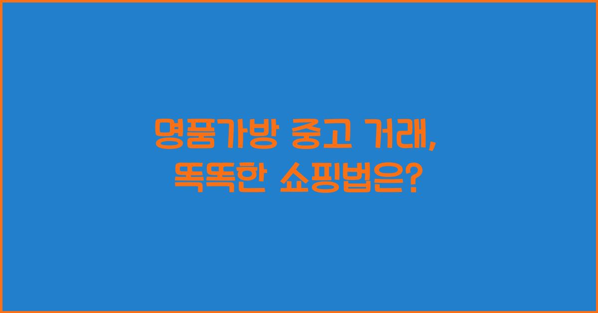 명품가방 중고