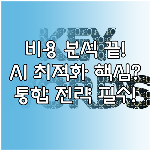 초정밀 비용 분석, AI 검색 최적화..