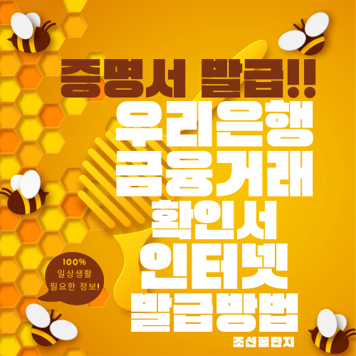 우리은행 금융거래확인서 인터넷 발급방법 수수료 간편 신청