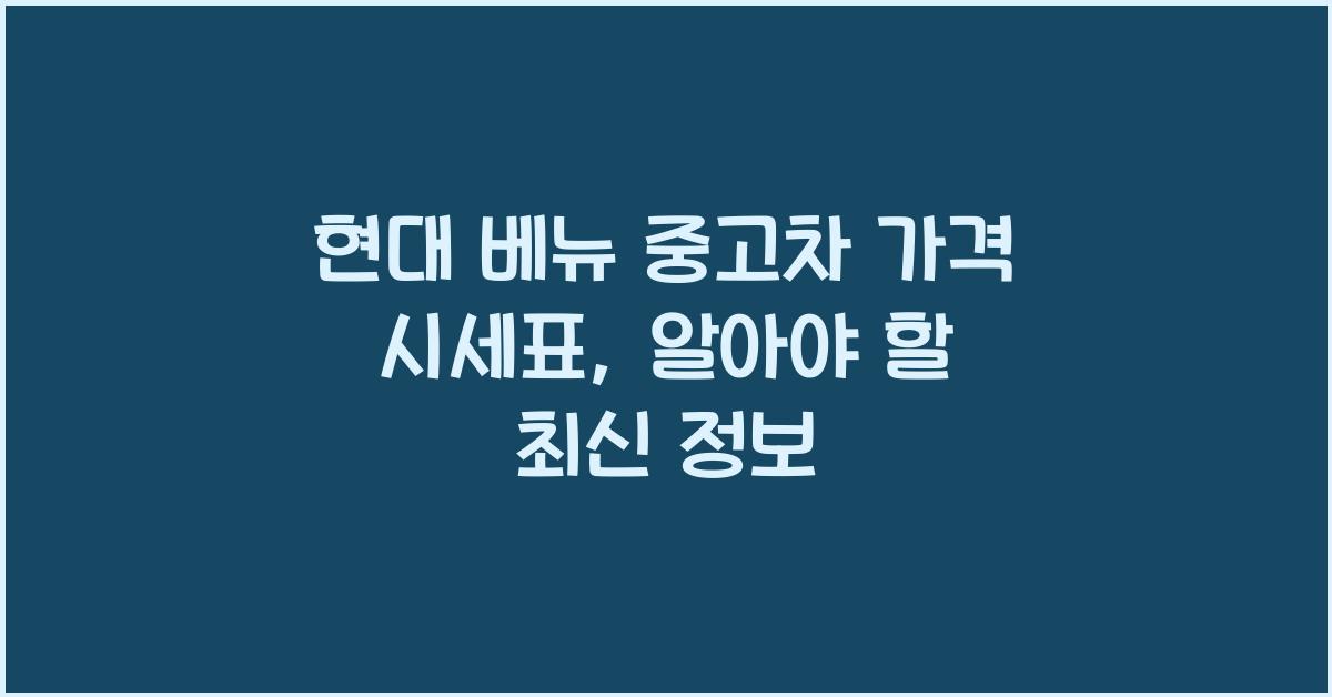 현대 베뉴 중고차 가격 시세표