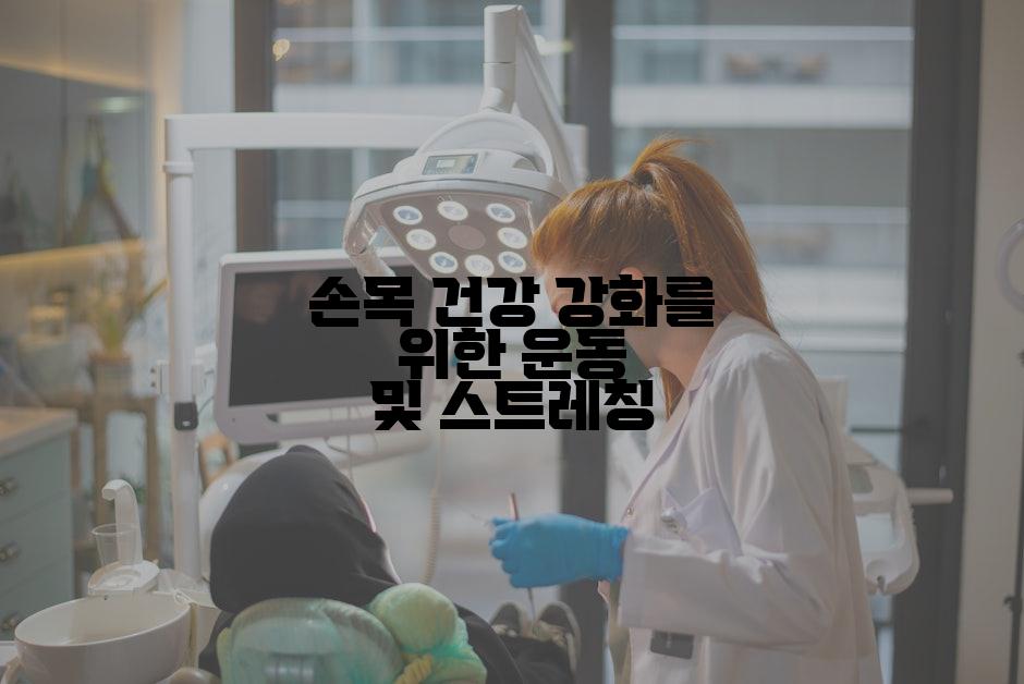 손목 건강 강화를 위한 운동 및 스트레칭