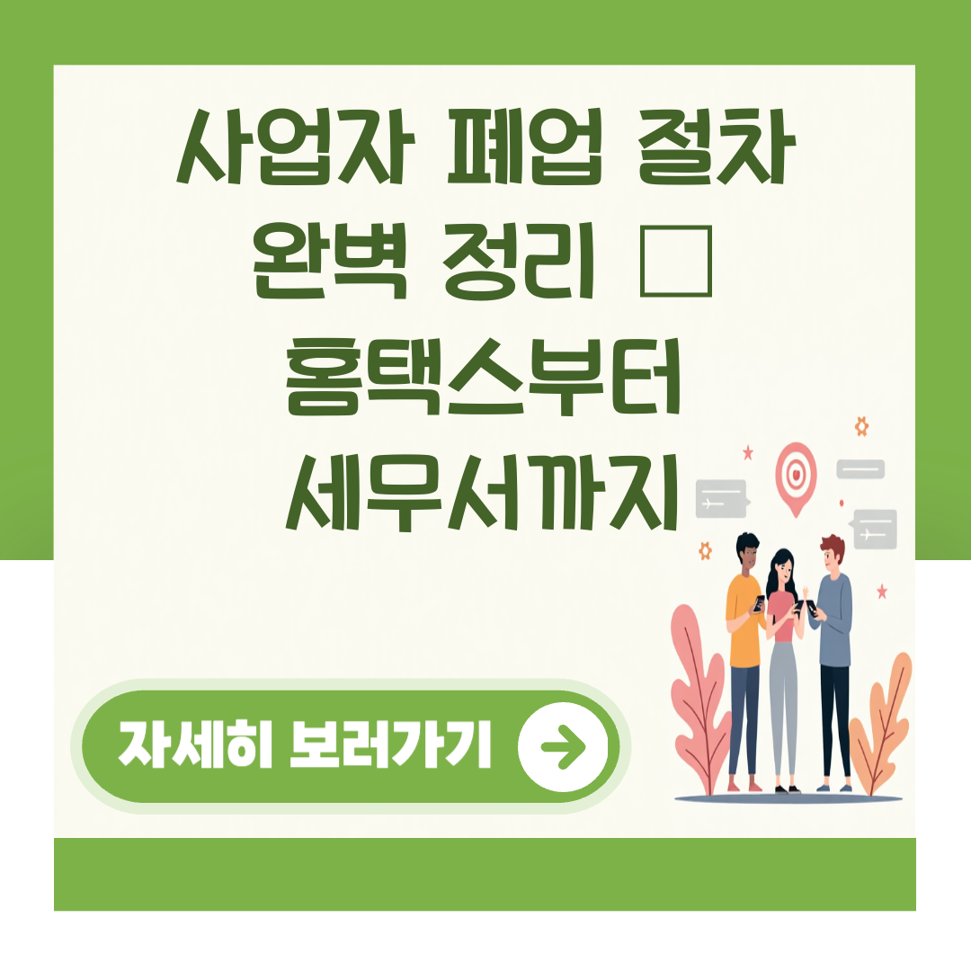 사업자 폐업 절차 완벽 정리 – 홈택스부터 세무서까지 대표 이미지