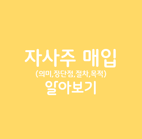 자사주 매입 알아보기