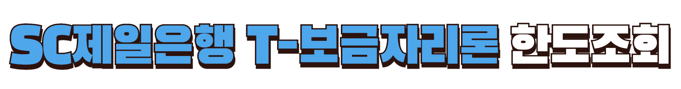 SC제일은행 T보금자리론 한도조회