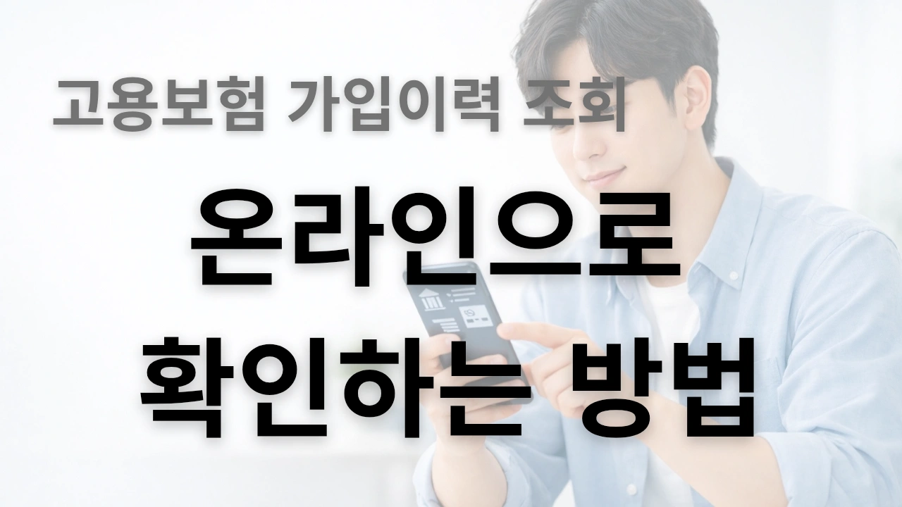 고용보험 가입이력 조회 온라인으로 확인하는 방법 썸네일 이미지